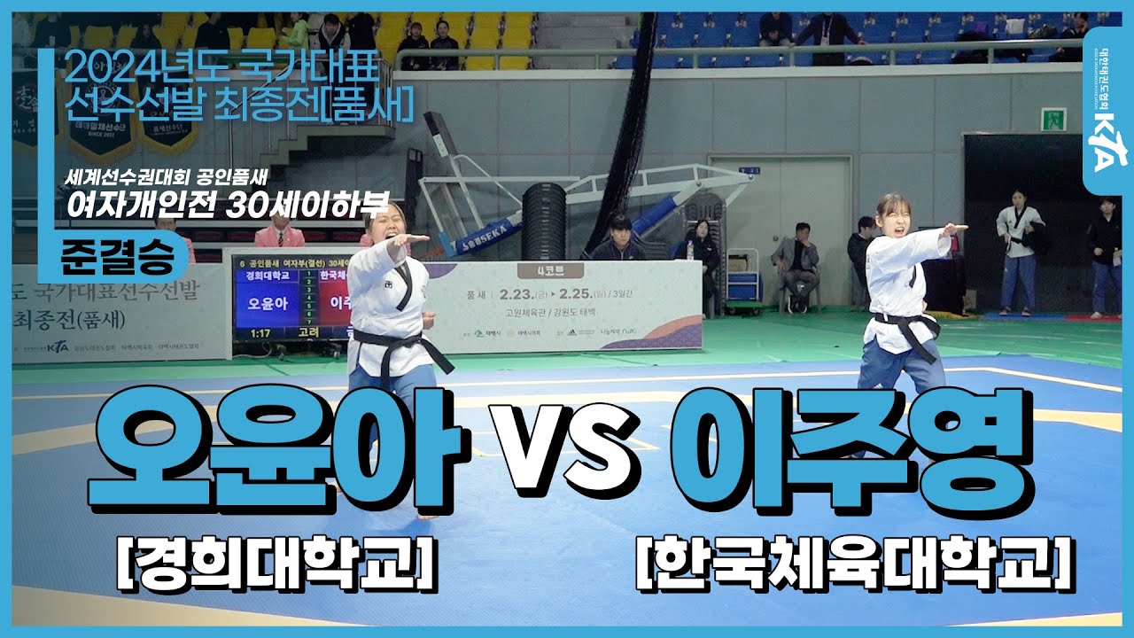오윤아(경희대학교) vs 이주영(한국체육대학교) | 준결승 세계선수권대회 공인품새 여자개인전 30세이하부 | 2024년도 국가대표선수선발 최종전[품새]