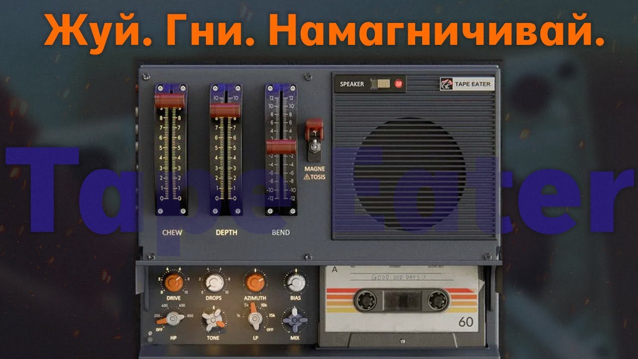 КАССЕТНАЯ ДЕКА | TAPE EATER AUDIOPUNKS