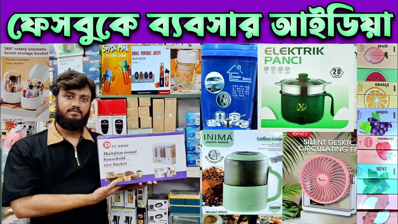 অনলাইনের ভাইরাল পন্যের ব্যবসা।Viral China Products Business Idea. #চকবাজার #পাইকারি#viralvideo #bd 