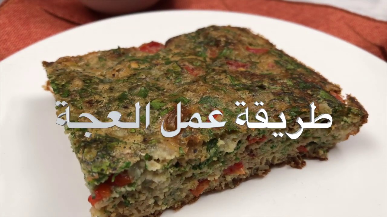 طريقة عمل العجة- شيف أسامة السيد