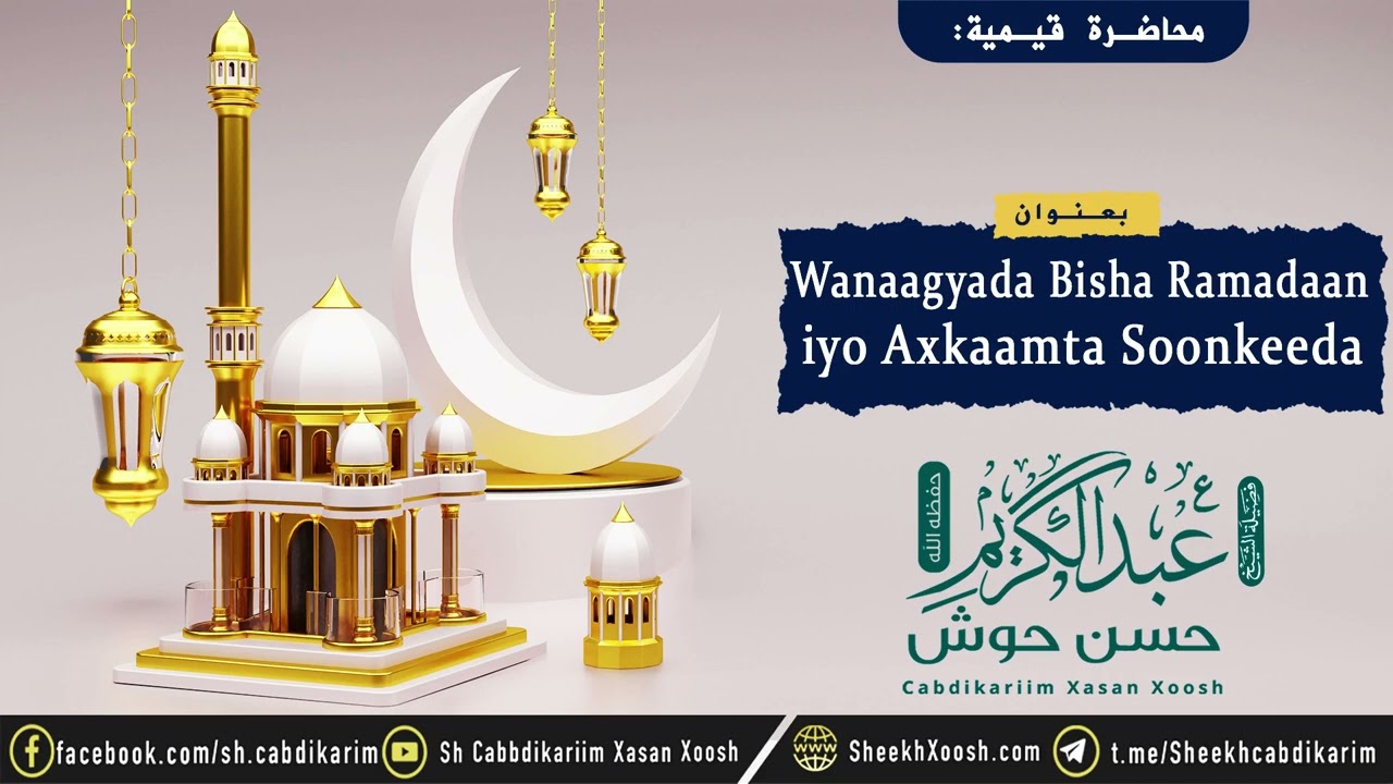 • Wanaagyada Bisha Ramadaan & Axkaamta Soonkeeda ²⁰²³┇ Sh. Cabdulkariim Xasan Xoosh