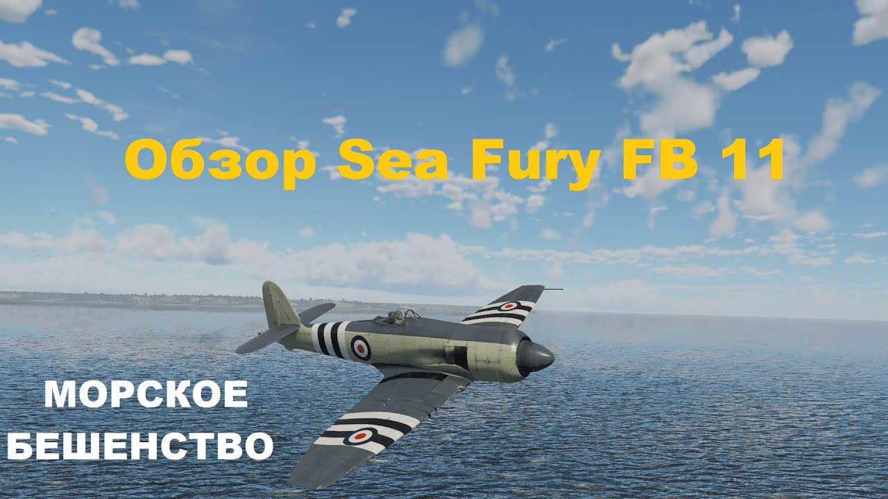 Sea Fury FB 11 МОРСКОЕ БЕШЕНСТВО в War Thunder