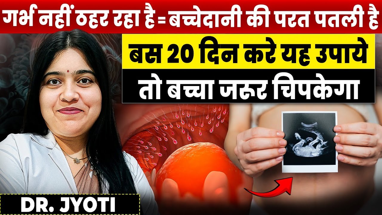 बच्चा क्यों नहीं ठहर रहा? | बस 20 दिन करे उपाये तो बच्चा जल्दी चिपकेगा |  Implantation Tip Dr. Jyoti