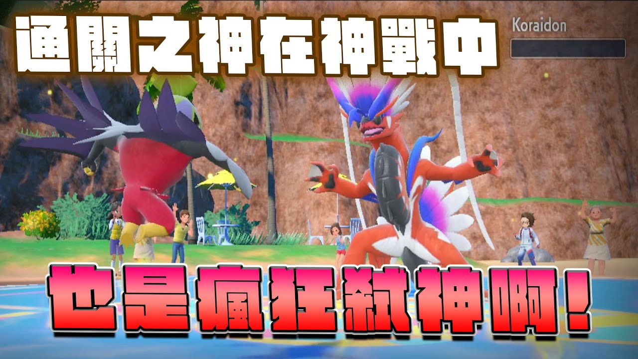 誰敢再說我打不贏請假王？硬核通關之神摔角鷹人降臨神戰也是瘋狂弒神！【寶可夢朱紫】