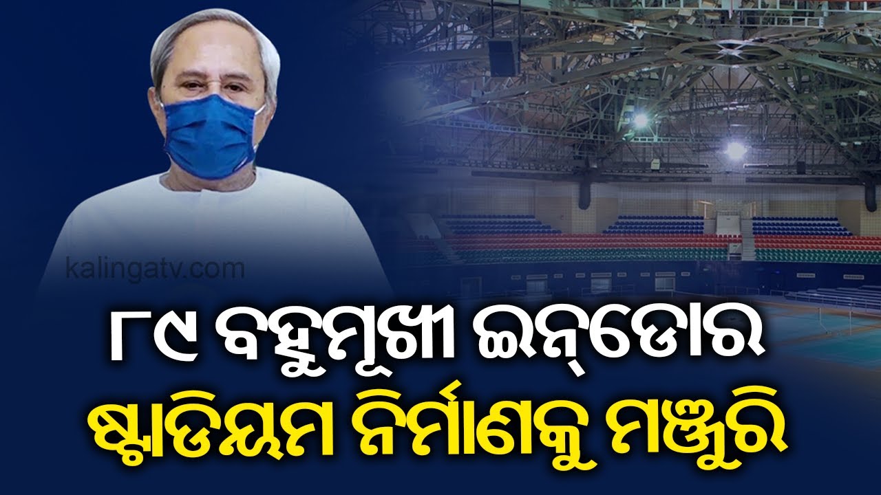 Odisha Cabinet Approves 16 Projects, 89 Multi-purpose Indoor Stadiums To Be Constructed | Kalinga TV