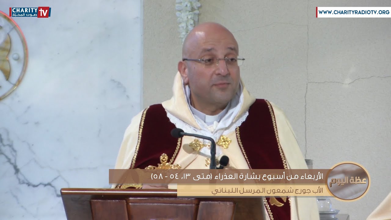 عظة اليوم -  يوم الأربعاء من أسبوع بشارة العذراء (متى 13، 54 - 58)