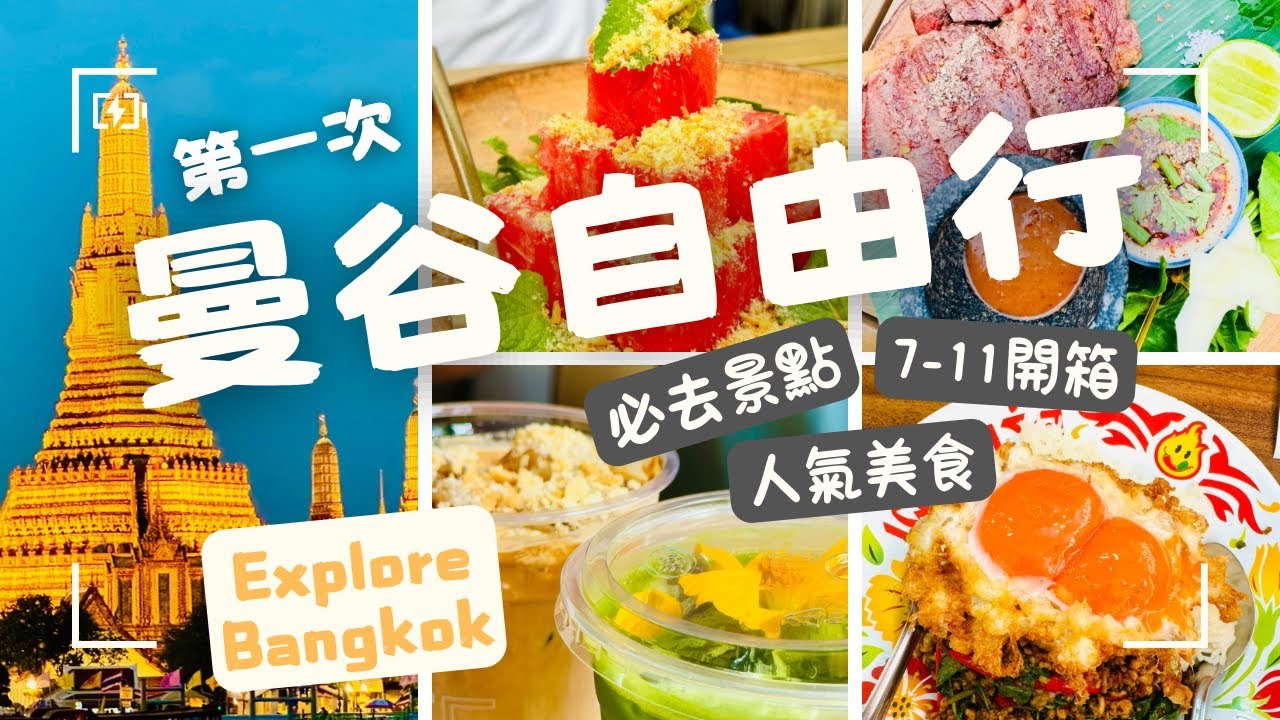 第一次的曼谷自由行｜必去景點 人氣美食｜逛不完的百貨市集｜7-11美食開箱