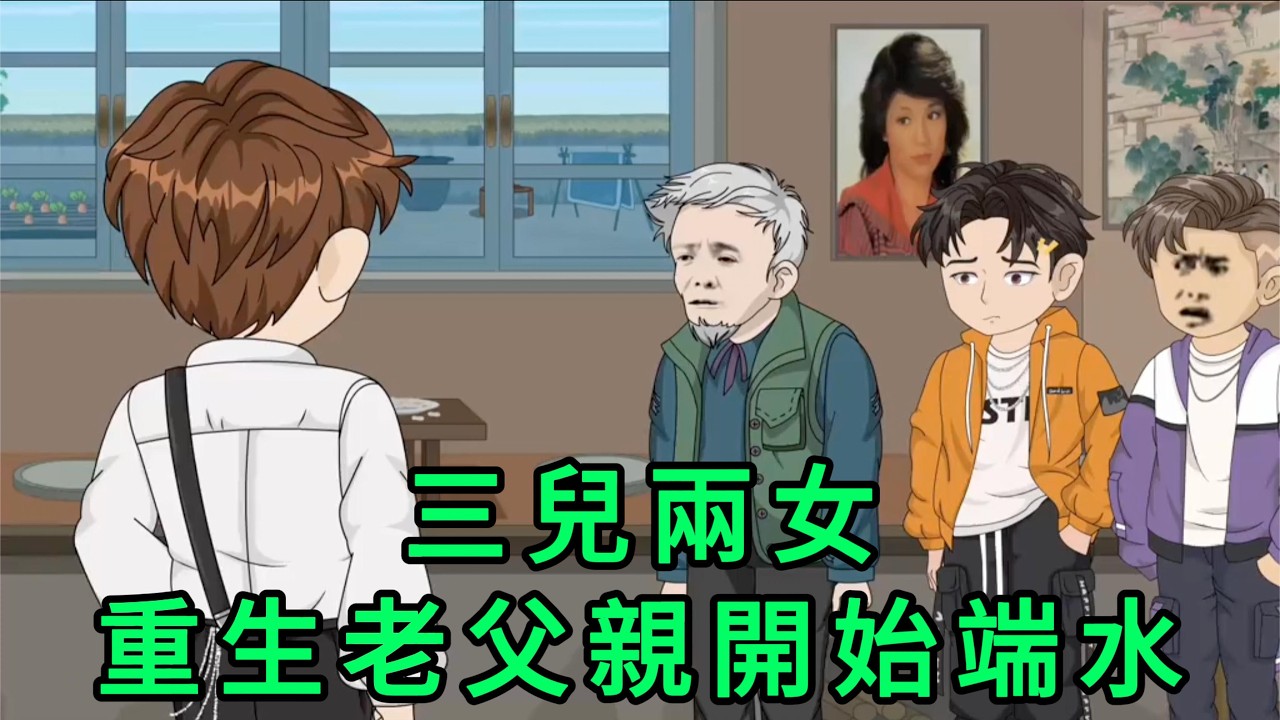 三兒兩女，重生老父親開始端水 第01 - 05集 合集｜上一世曾老頭舉全家之力供老大出國留學，本以為可以反哺孝順老人，誰曾想竟然是個白眼狼，直接把他趕出家門｜沙雕動畫 #蛋仔沙雕動畫
