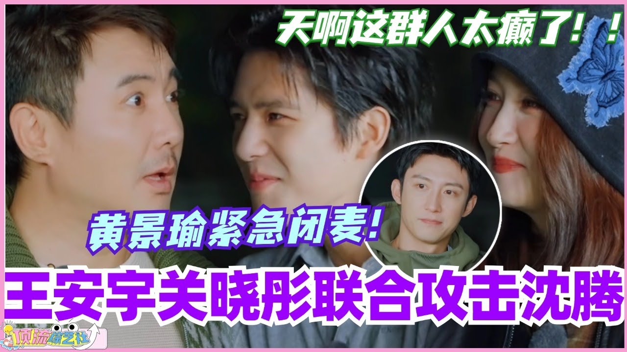 王安宇关晓彤联合狙沈腾！黄景瑜被怼到紧急闭麦？天啊好癫的一群人！ #现在就出发 #现在就出发s2 #沈腾 #宋亚轩 #综艺 #搞笑 #王安宇 #黄景瑜 #小巷人家 #关晓彤