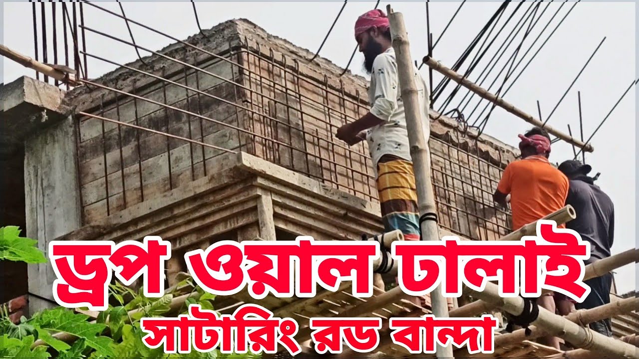 ড্রপ ওয়াল ঢালাই সাটারিং রড বান্দার নিয়ম ঢালাই এর বিট কত ইঞ্চি কত প্রকার করা হয়