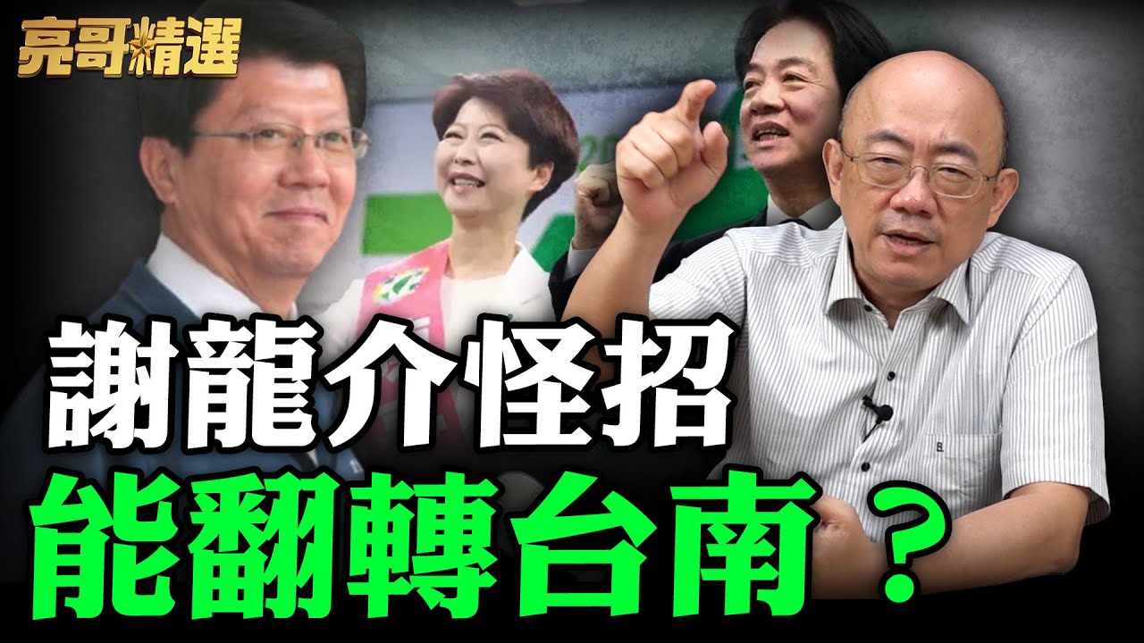 謝龍介怪招能翻轉台南？【亮哥精選｜郭正亮】@funseeTW @Guovision-TV