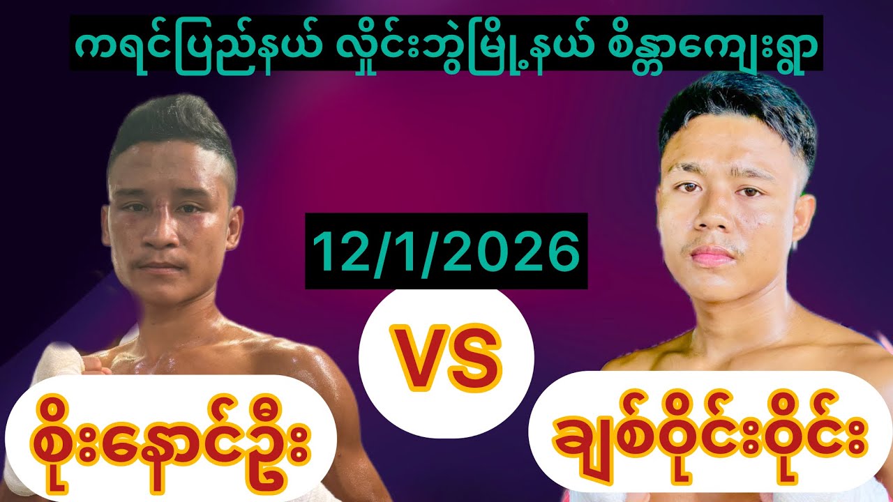 ကရင်ပြည်နယ်(လှိုင်ဘွဲမြို့နယ်(စိန္တာကျေးရွာ)ချစ်ဝိုင်းဝိုင်း(ဇာနီသွေး)စိုးနောင်ဦး(ရန်ကြီးအောင်) 