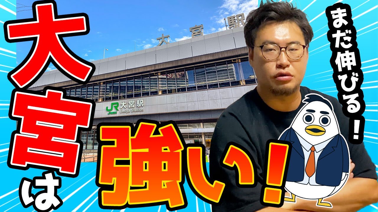 大宮は全部買い