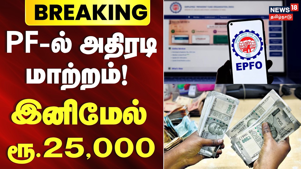 Срочные новости | Радикальные изменения в PF! - теперь не 15 000, а 25 000 рупий | Обновление EPF...