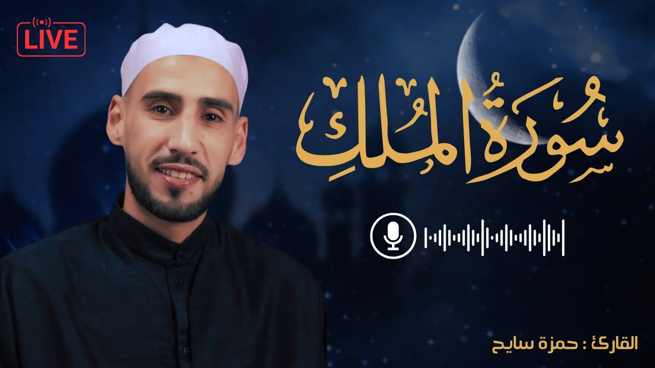 ‎سورة الملك 🤍🎧 | أرح سمعك و قلبك | القارئ حمزة سايح - Surah Al-Mulk - Hamza Sayeh