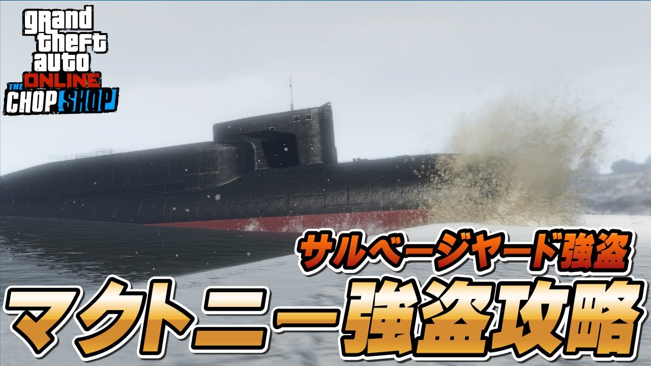 【GTA5】サルベージヤード強盗（マクトニー強盗）攻略 ～フィナーレ～