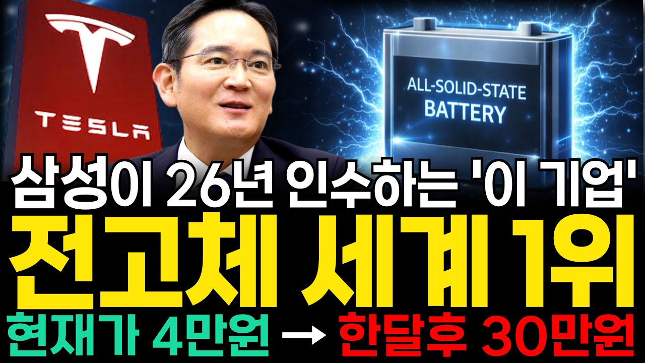 [주식추천] 삼성 LG가 노리는 전고체 세계1위 '이 기업' 지분인수 최대주주된다 테슬라도 노리는 '이 종목' #2차전지전망 #전고체배터리대장주 #전고체배터리관련주 [누룽지]