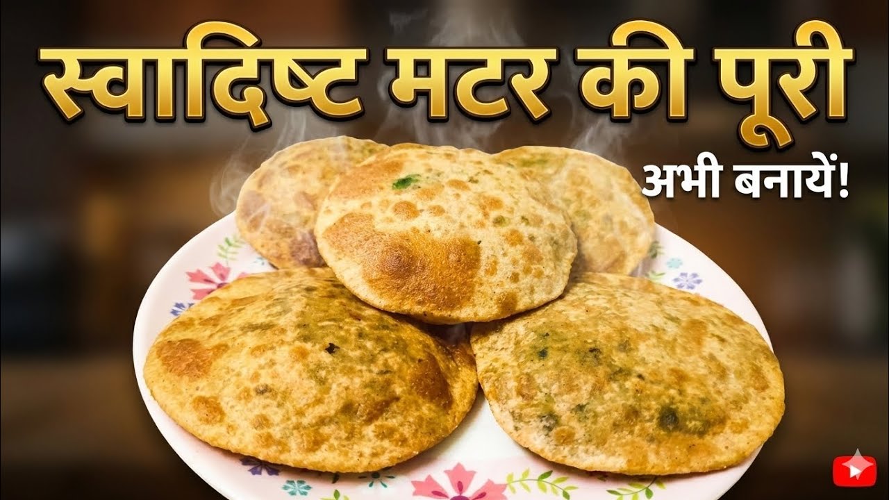 बच्चों की फेवरेट बन जाऐगा अगर आप एक बार  खिला देंगे 😍😍 स्वादिष्ट  मटर की पूरी l Tasty matter ki puri