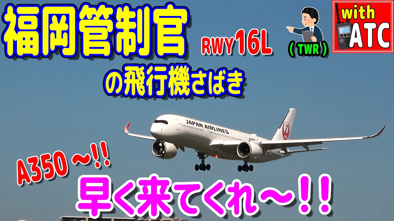 福岡管制官の飛行機さばき!! A350!!早く来て～!! 【ATC/字幕/翻訳付き】