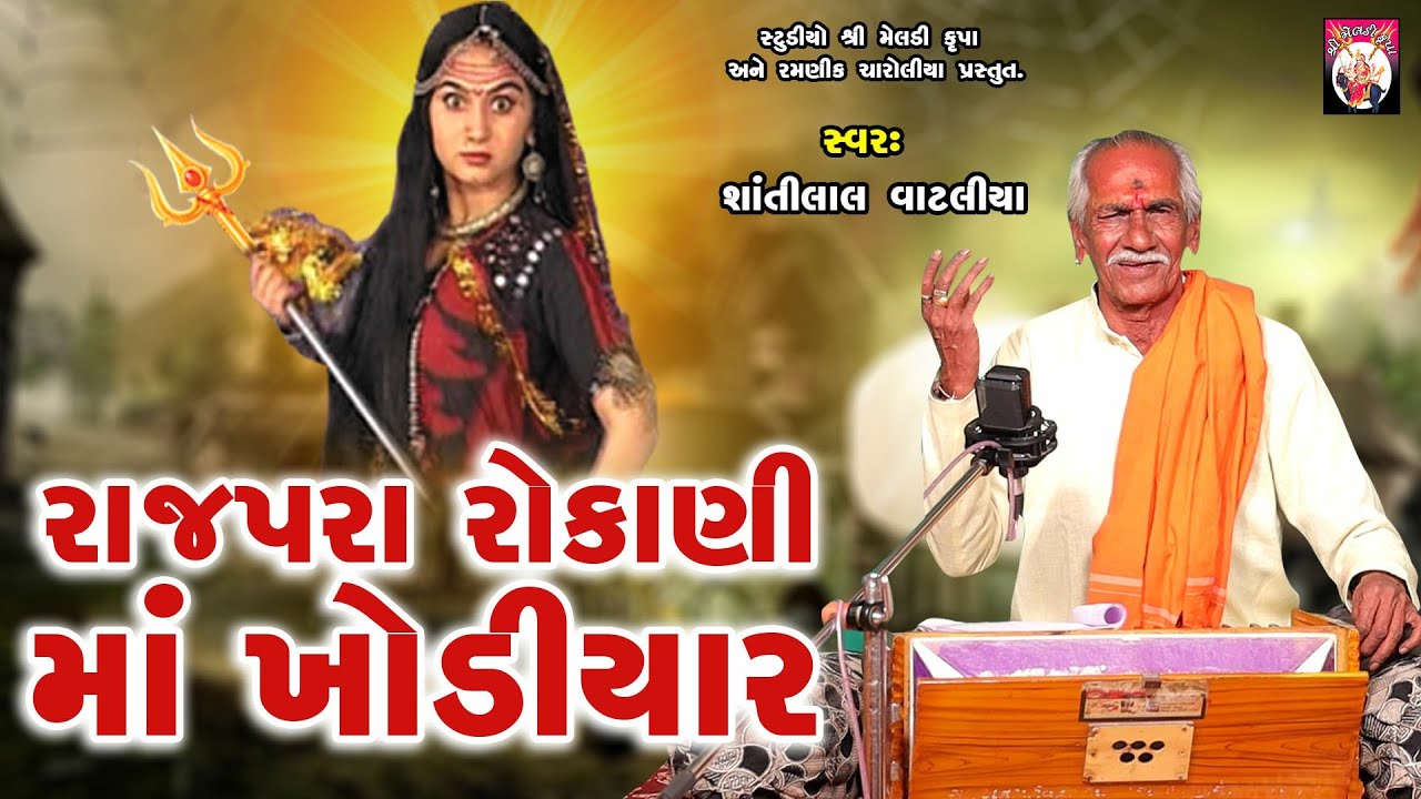 Rajpara Rokani Ma Khodiyar  | Varta | Shantilal Vataliya | Gujarati  | 2024