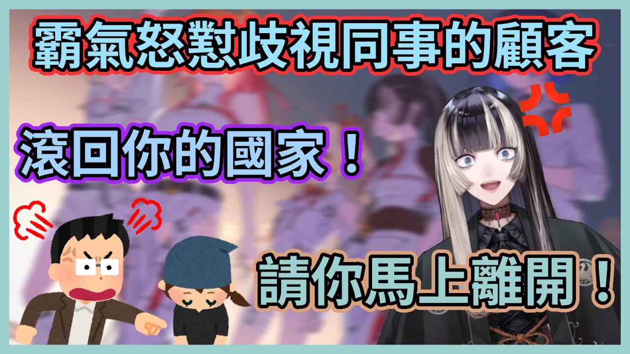 你會怒懟歧視同事的顧客嗎？螺鈿被歧視發言激怒忍不住怒懟顧客，幸好對方沒動手揍人就離開了www【儒烏風亭らでん】【儒烏風亭螺鈿】【ReGLOSS】【Hololive中文】【Vtuber精華】