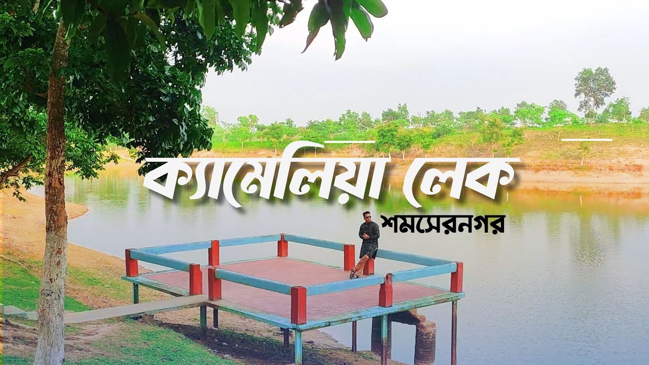 Camellia Lake | Shamshernagar | Moulvibazar | ক্যামেলিয়া লেক | শমসেরনগর | মৌলভীবাজার