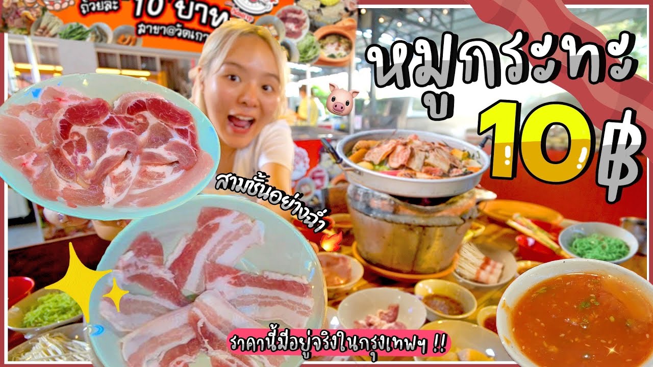 หมูกระทะ 10 บาท มีจริงหรือฝันไป !? ได้ทั้งสามชั้น เบคอน เมนูซีฟู้ดเพียบ! 🔥🐷