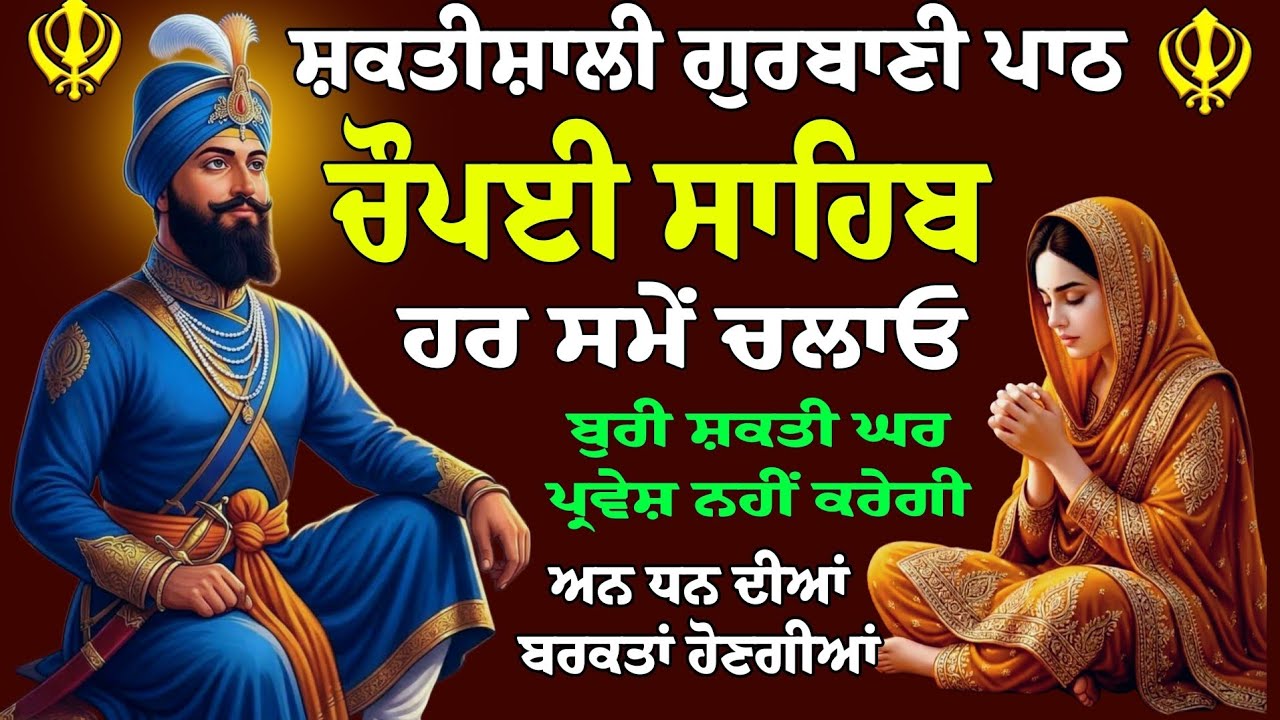 ਸ਼ਕਤੀਸ਼ਾਲੀ ਗੁਰਬਾਣੀ ਪਾਠ // Chaupai Sahib // Chaupai Sahib Paath // Chaupai Sahib Nitnem // Chaupai 