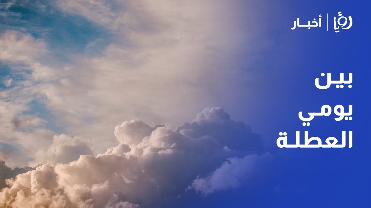 تحذير من الضباب الليلة.. وأجواء غير مستقرة تضرب المملكة يوم السبت