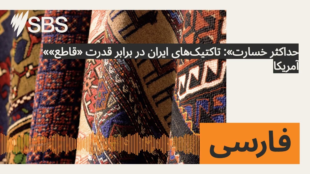 «حداکثر خسارت»: تاکتیک‌های ایران در برابر قدرت «قاطع» آمریکا | SBS Persian - اس بی اس فارسی