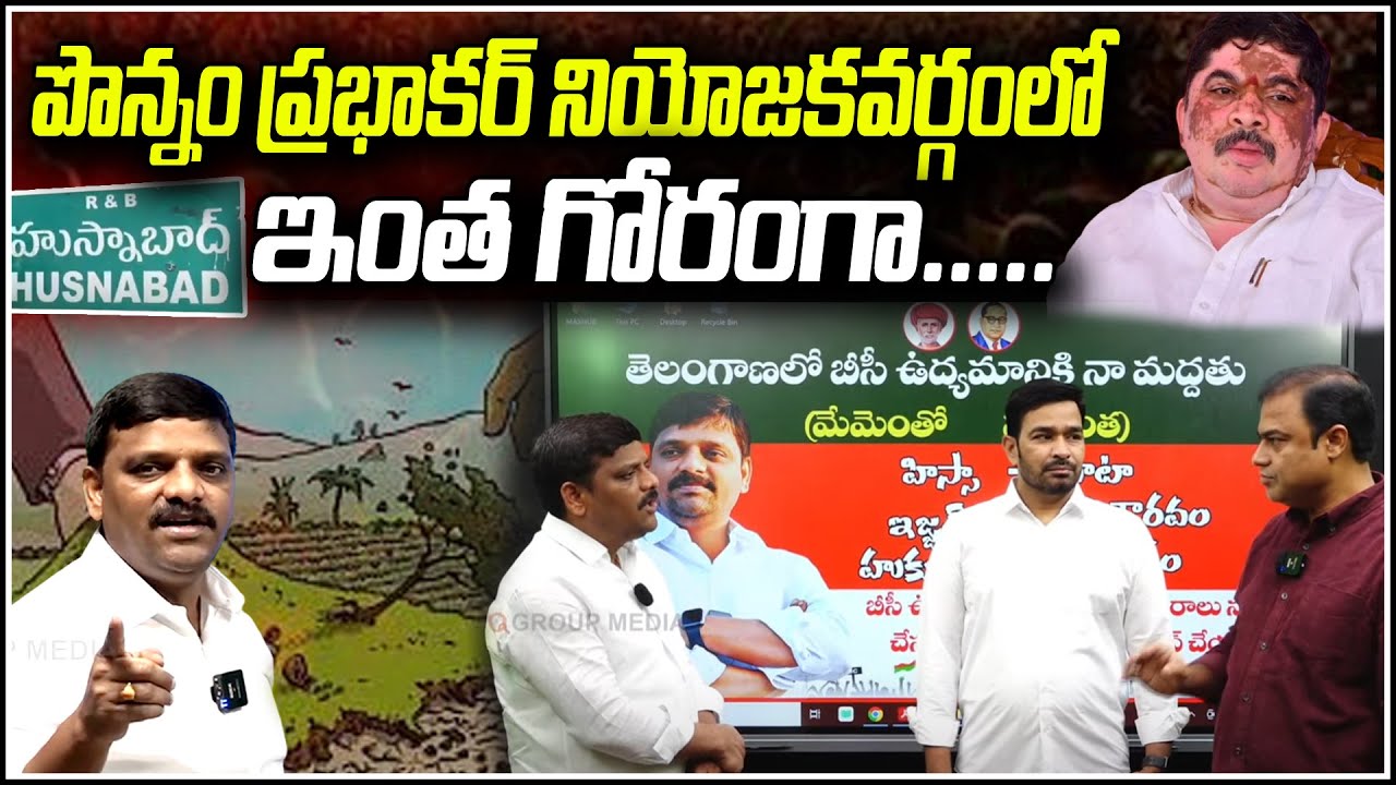 పొన్నం ప్రభాకర్ నియోజకవర్గంలో ఇంత గోరంగా .....  QnewsHD