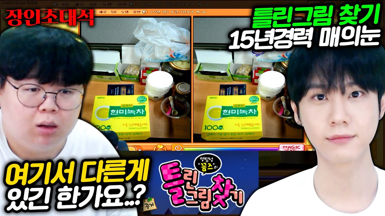 틀린그림찾기 15년 경력, 1초만에 찾는 신제민 장인초대석 [테스터훈]