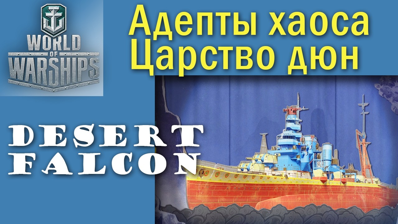 DESERT FALCON (Furutaka) World of Warships Quad HD 2K