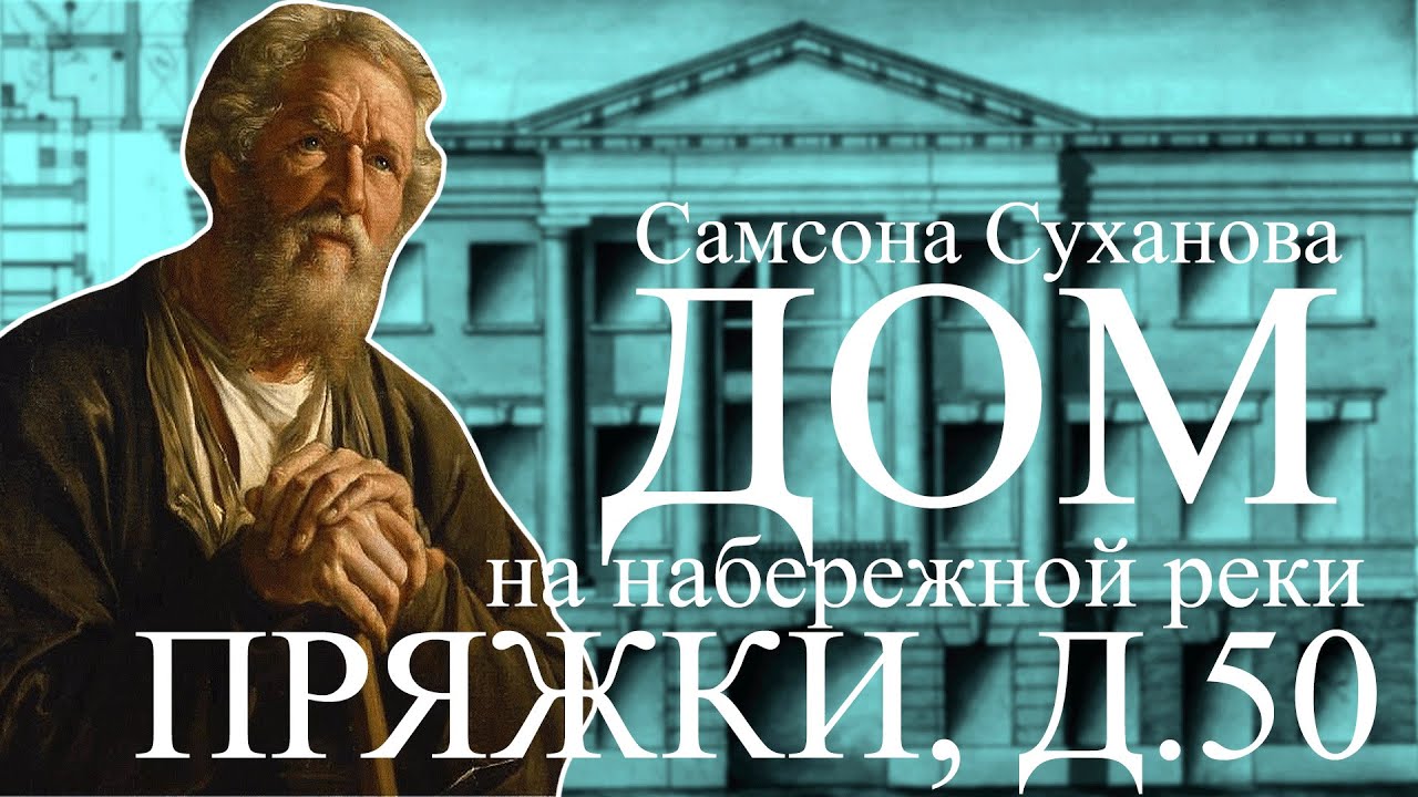 БЫВШИЙ СОБСТВЕННЫЙ ДОМ КАМЕНОТЁСА САМСОНА СУХАНОВА НА НЕБЕРЖНОЙ РЕКИ ПРЯЖКИ В САНКТ-ПЕТЕРБУРГЕ!