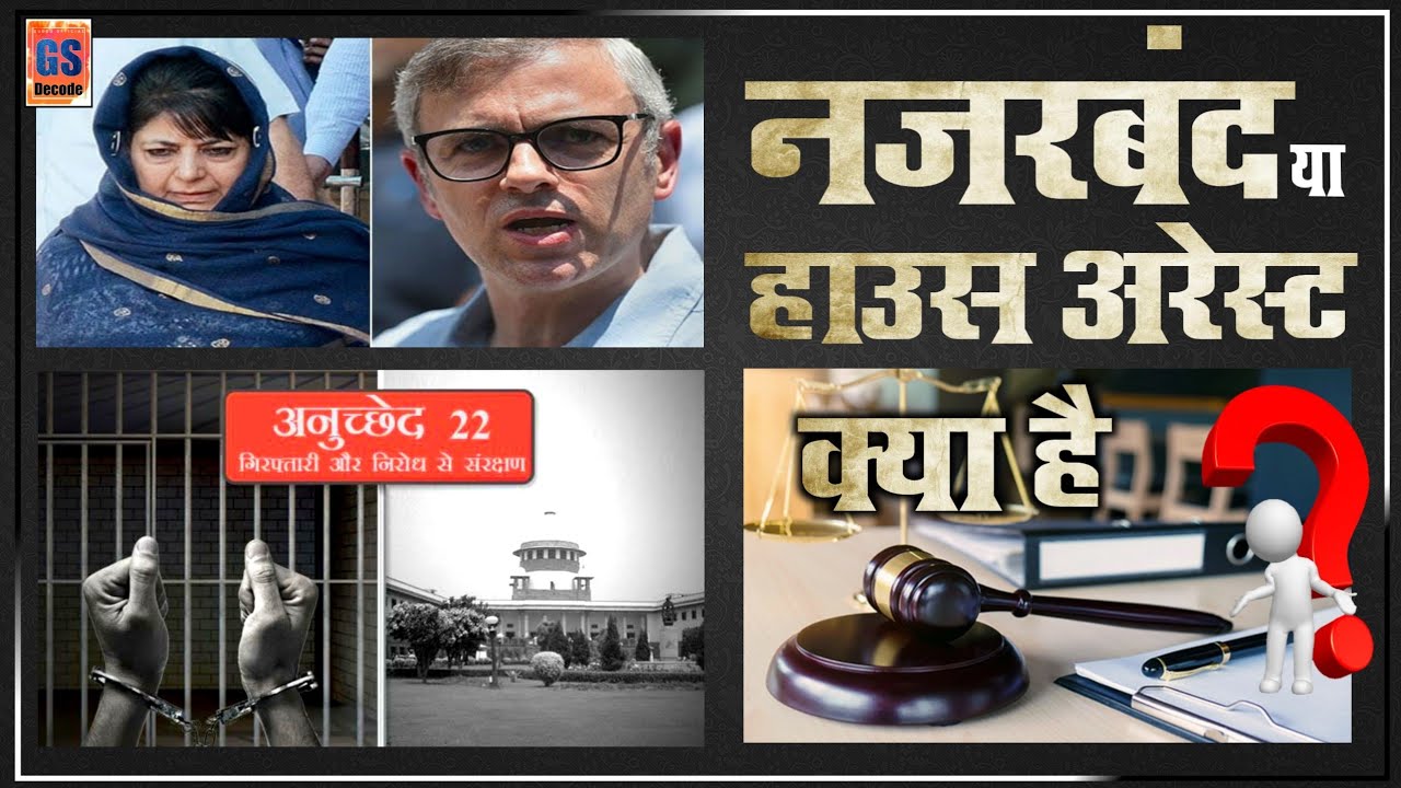नजरबंद या HOUSE ARREST क्या है? | What is Article 22 | अनुच्छेद 22 क्या है? | 👉 -निवारक निरोध कानून