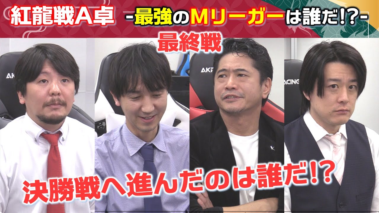 【麻雀】第１期紅龍戦A卓２回戦