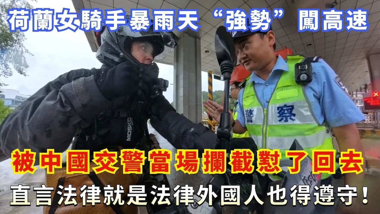 荷蘭女騎手暴雨天強勢闖高速，被中國交警當場攔截懟了回去，直言法律就是法律外國人也得遵守！