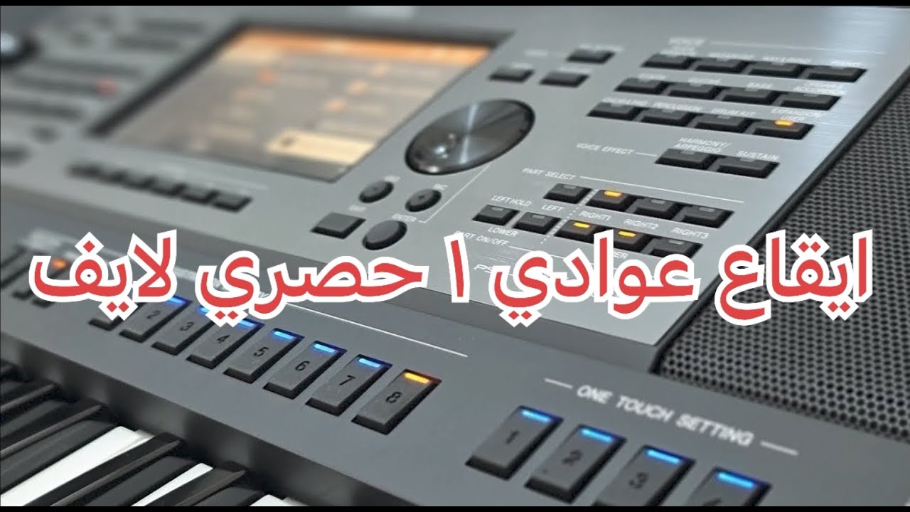 ايقاع عوادي ١ حصري لايف