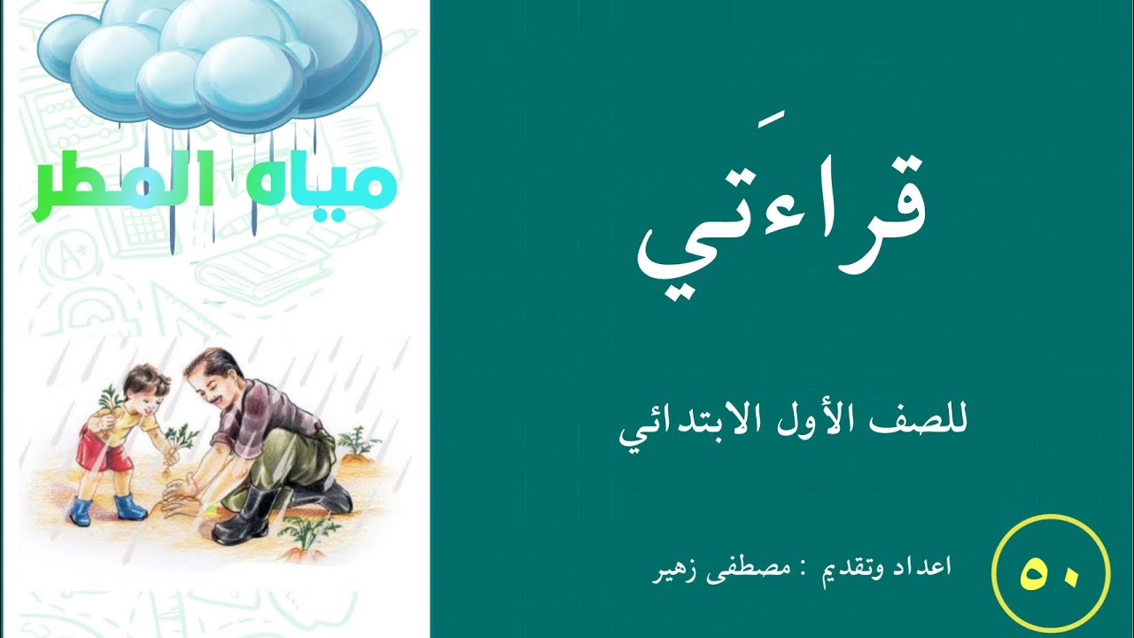 القراءة للصف الأول الابتدائي | الدرس الخمسون (مياه الـمطر + تعليم كتابة ونطق حرف الهاء) مصطفى زهير
