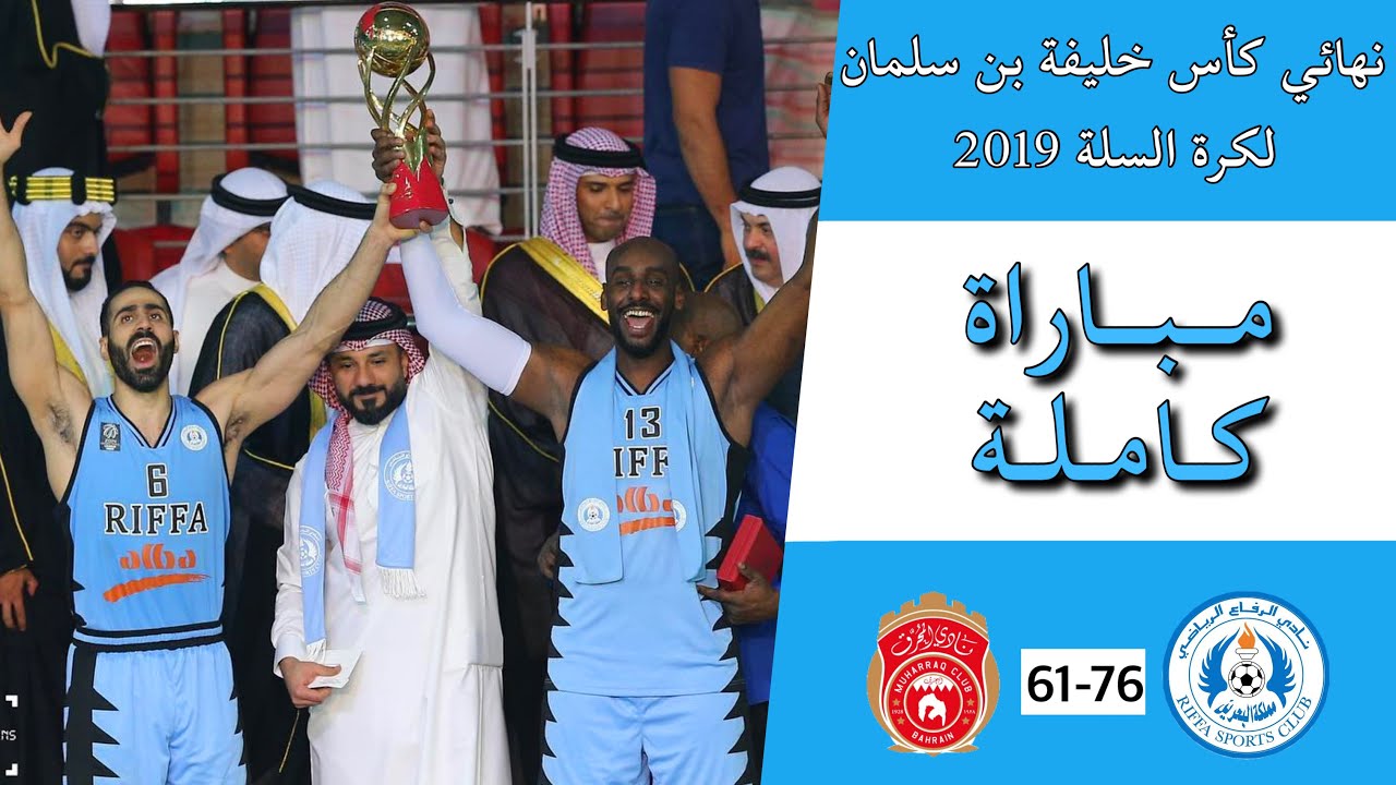 نهائي كأس خليفة بن سلمان لكرة السلة | الرفاع 76-61 المحرق | 2019
