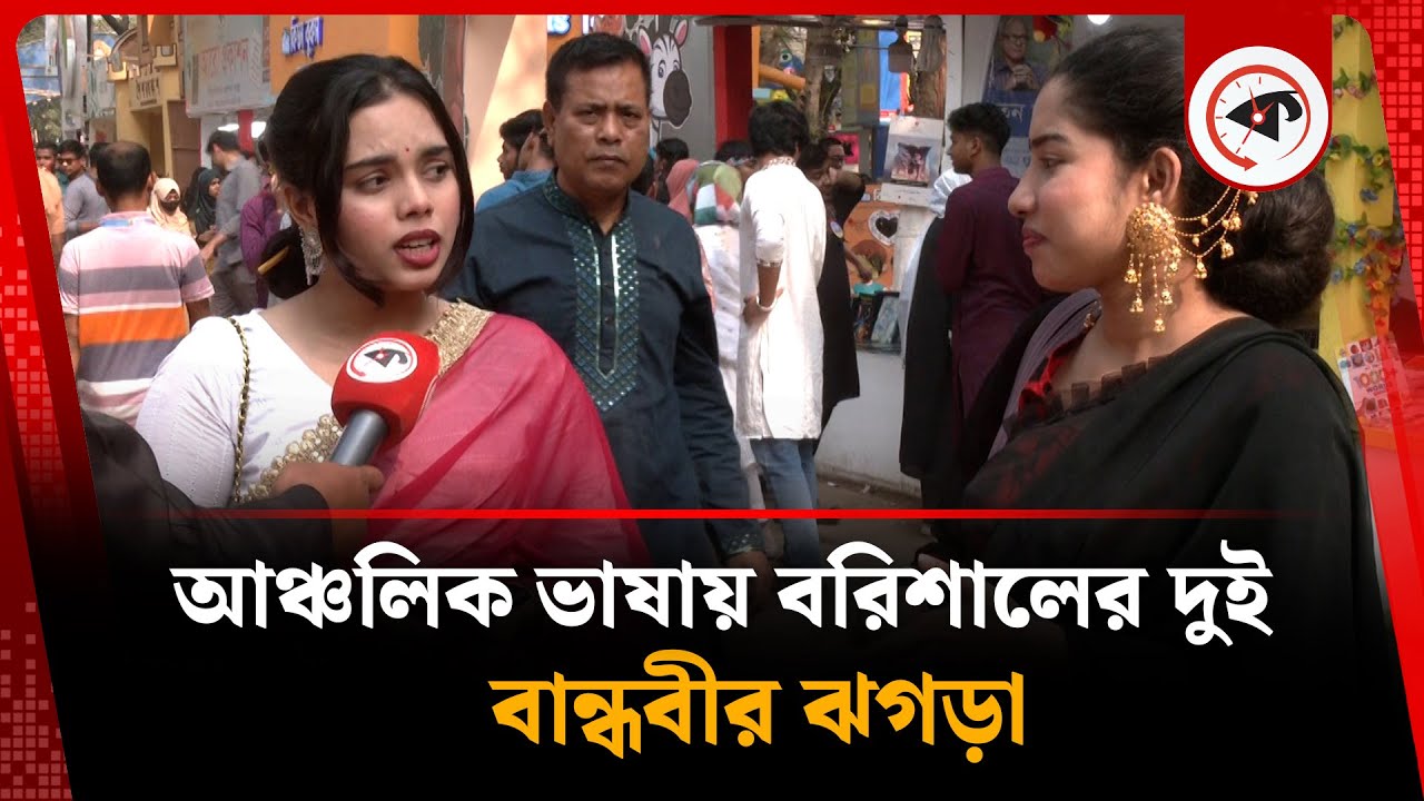 আঞ্চলিক ভাষায় বরিশালের দুই বান্ধবীর ঝগড়া | Regional language of Barisal | 21 February | Book Fair