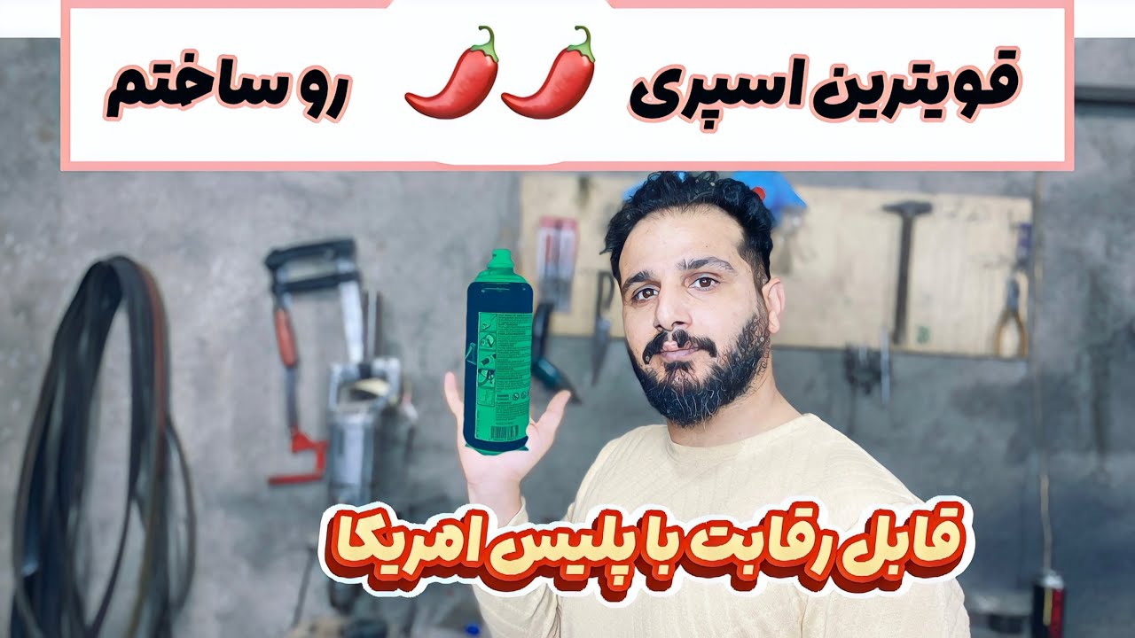 ساده ترین روش ساخت اسپری فلافلی دنیا (برای محافظت ازخانواده و اموال و دارایی هامون)