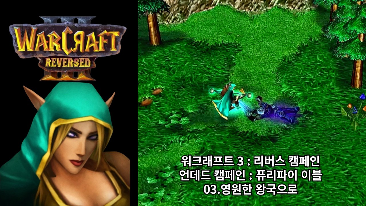 [워크래프트 3 : 리버스 캠페인] 언데드 캠페인 03.영원한 왕국으로 (어려움 난이도)
