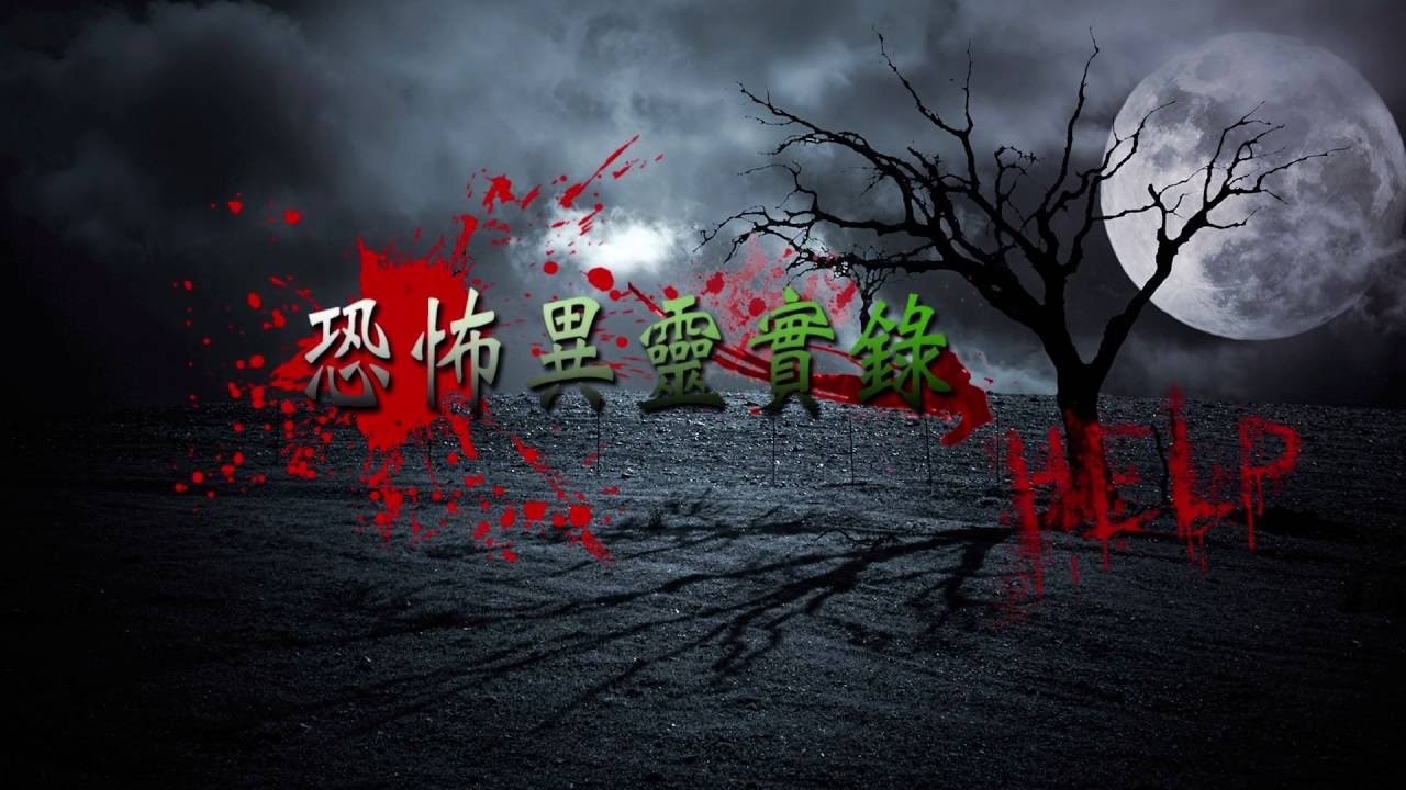 路芙之恐怖異靈實錄第一集