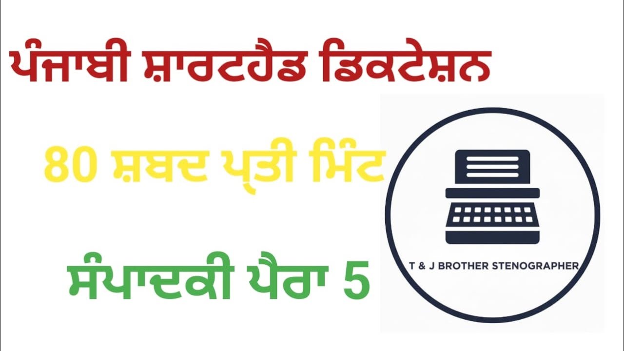ਪੰਜਾਬੀ ਸ਼ਾਰਟਹੈਂਡ ਡਿਕਟੇਸ਼ਨ 80 WPM/ Newspaper #5