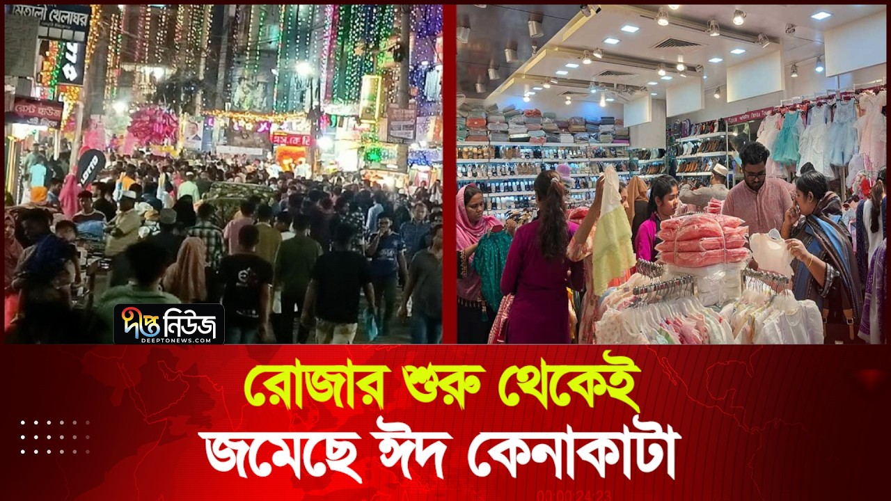 রোজার শুরু থেকেই জমেছে ঈদ কেনাকাটা | Eid Shopping | Deepto News