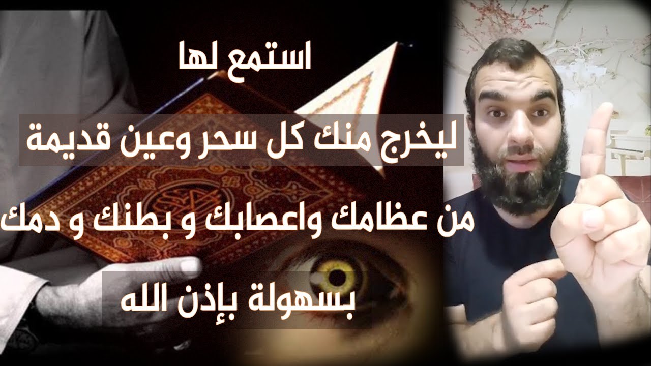استمع لها ليخرج منك كل سحر وعين قديمة من عظامك واعصابك و بطنك و دمك بسهولة بإذن الله