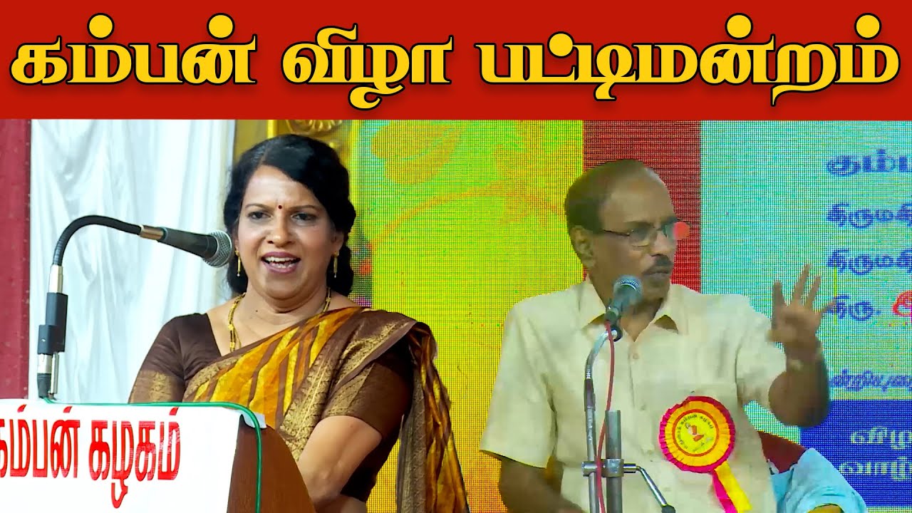 கம்பன் விழா பட்டிமன்றம் | Pattimandram Raja | Bharathy Bhaskar