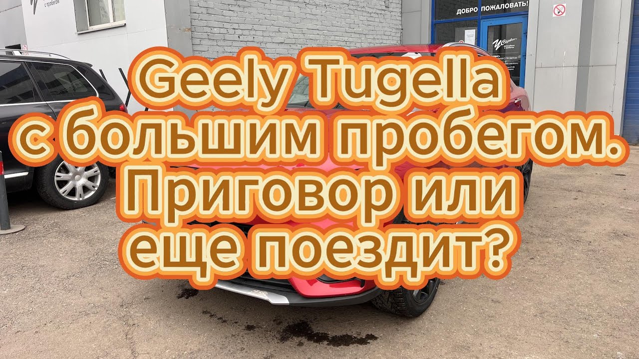 Geely Tugella с большим пробегом. Приговор или еще поездит?