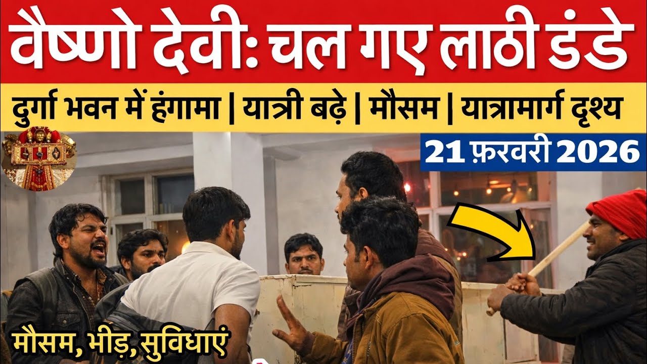 वैष्णो देवी: चल गए लाठी डंडे | प्राचीन गुफा कब बंद | भीड़ #vaishnodeviyatra #vaishnodevi #yakshom